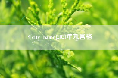 磐石202l年九宫格