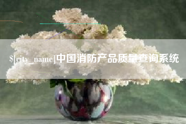 磐石中国消防产品质量查询系统
