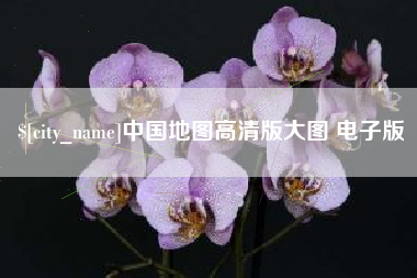磐石中国地图高清版大图 电子版