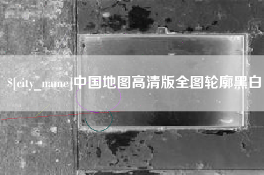 磐石中国地图高清版全图轮廓黑白