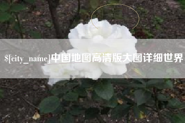 磐石中国地图高清版大图详细世界