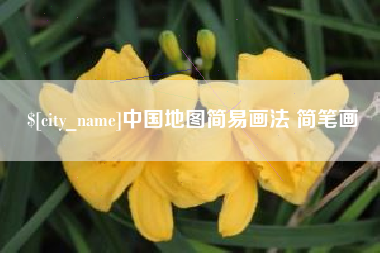 磐石中国地图简易画法 简笔画