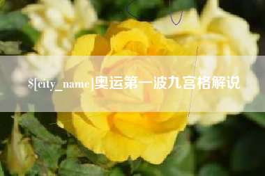 磐石奥运第一波九宫格解说