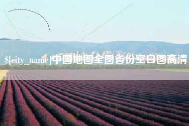 磐石中国地图全图省份空白图高清