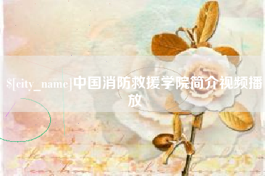磐石中国消防救援学院简介视频播放