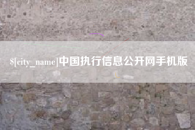 磐石中国执行信息公开网手机版