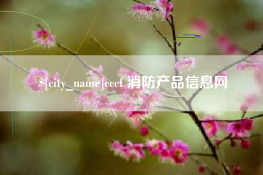 磐石cccf 消防产品信息网