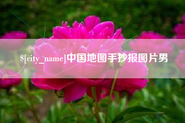 磐石中国地图手抄报图片男