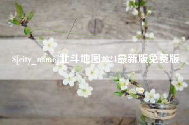 磐石北斗地图2024最新版免费版