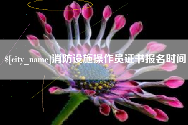 磐石消防设施操作员证书报名时间