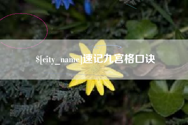 磐石速记九宫格口诀