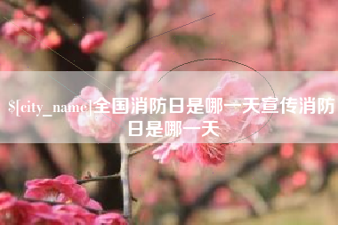 磐石全国消防日是哪一天宣传消防日是哪一天