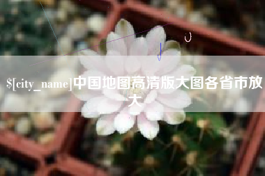 磐石中国地图高清版大图各省市放大