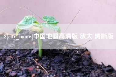 磐石中国地图高清版 放大 清晰版
