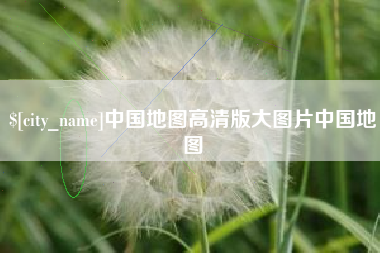 磐石中国地图高清版大图片中国地图