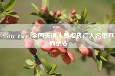 磐石全国失信人员被执行人名单查询免费