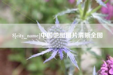 磐石中国地图图片清晰全图
