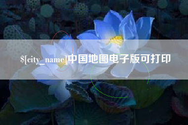 磐石中国地图电子版可打印
