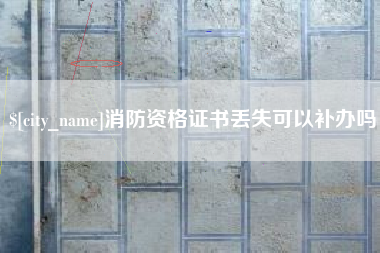 磐石消防资格证书丢失可以补办吗