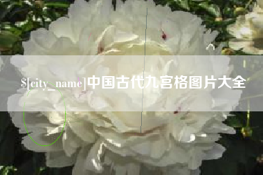 磐石中国古代九宫格图片大全