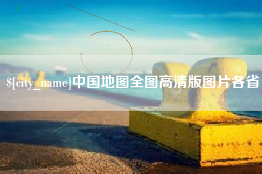 磐石中国地图全图高清版图片各省
