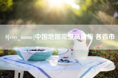磐石中国地图完整高清版 各省市