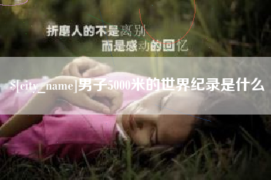 磐石男子5000米的世界纪录是什么