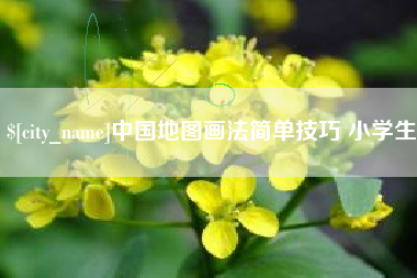 磐石中国地图画法简单技巧 小学生
