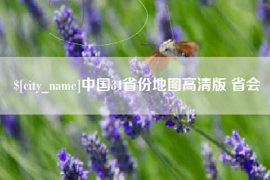 磐石中国34省份地图高清版 省会