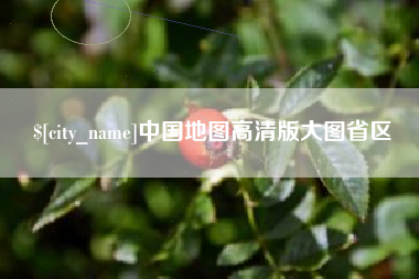 磐石中国地图高清版大图省区