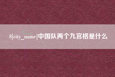 磐石中国队两个九宫格是什么