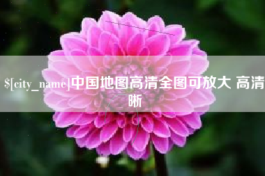 磐石中国地图高清全图可放大 高清晰