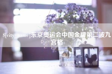 磐石东京奥运会中国金牌第二波九宫格