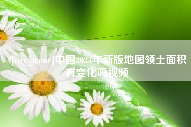 磐石中国2024年新版地图领土面积有变化吗视频