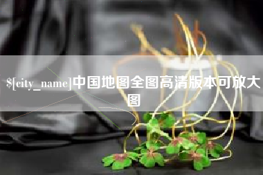 磐石中国地图全图高清版本可放大图