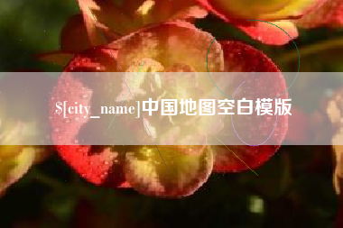 磐石中国地图空白模版