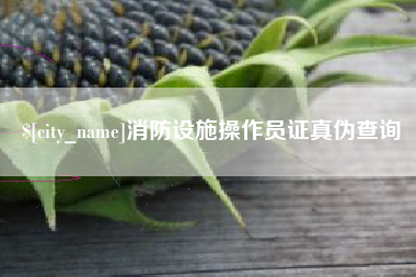 磐石消防设施操作员证真伪查询