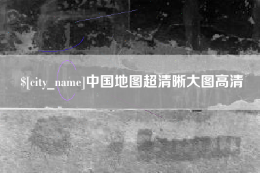 磐石中国地图超清晰大图高清