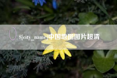 磐石中国地图图片超清