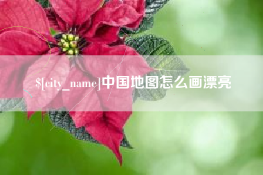 磐石中国地图怎么画漂亮