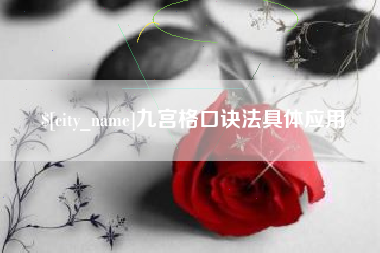 磐石九宫格口诀法具体应用