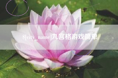 磐石九宫格游戏简单