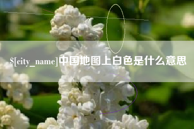 磐石中国地图上白色是什么意思