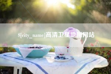 磐石高清卫星地图网站