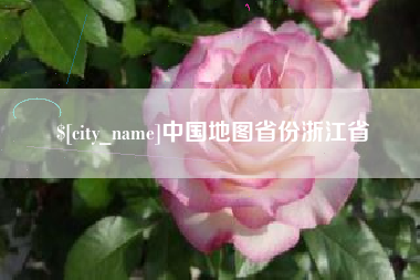磐石中国地图省份浙江省