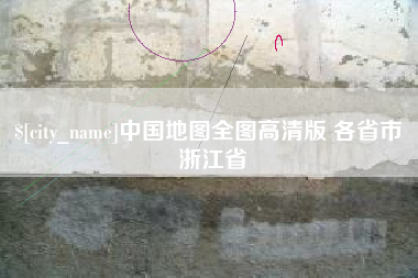 磐石中国地图全图高清版 各省市 浙江省