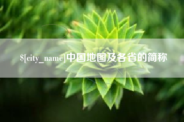 磐石中国地图及各省的简称