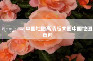 磐石中国地图高清版大图中国地图查询