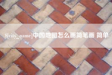 磐石中国地图怎么画简笔画 简单