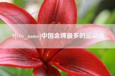 磐石中国金牌最多的运动员